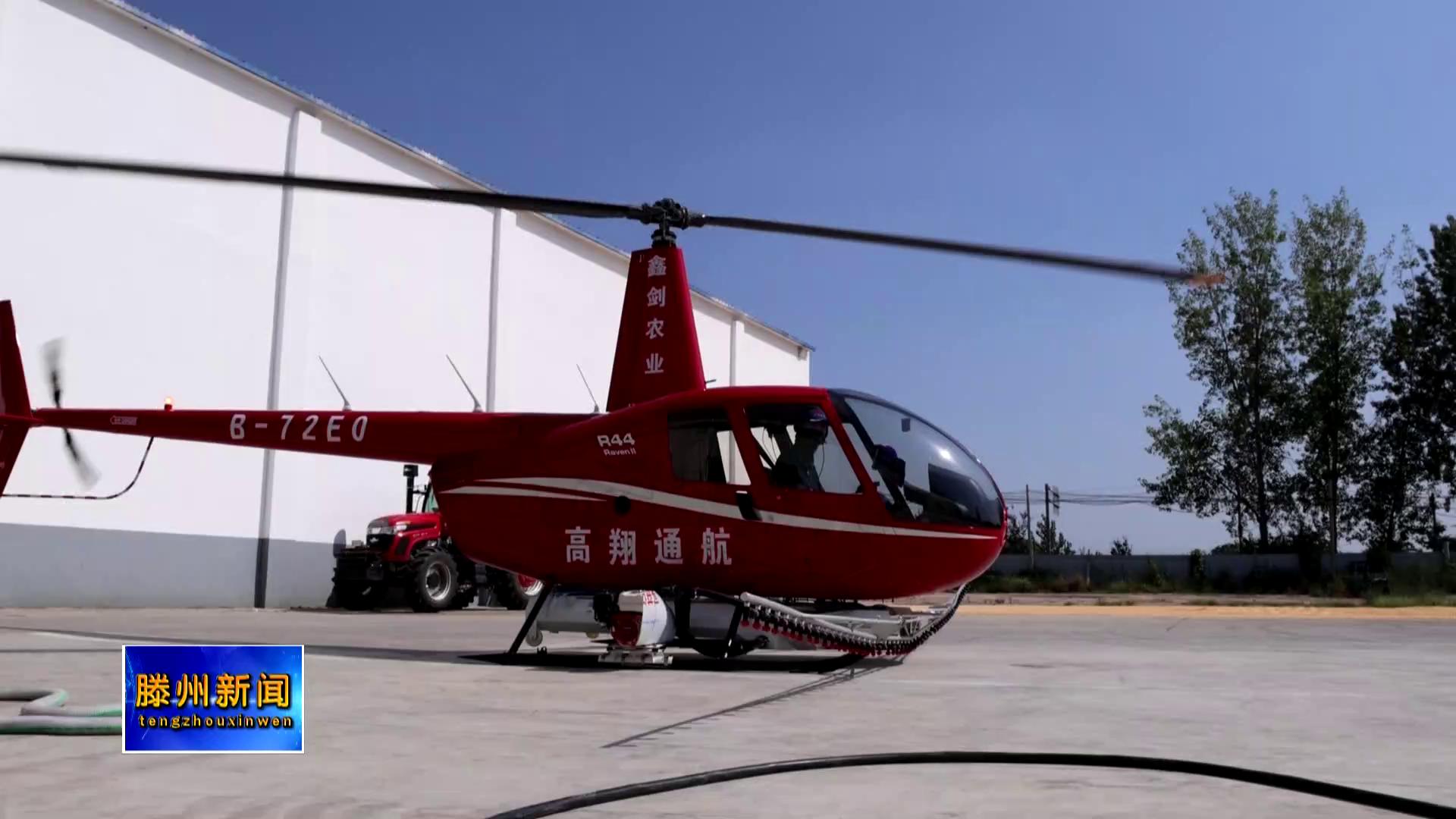 我市载人直升机航空植保统防统治项目开始运营