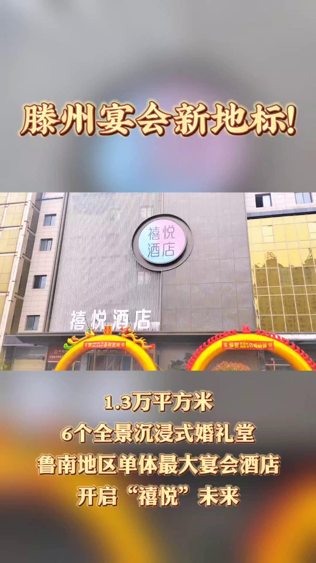 13万平方米6个全景沉浸式婚礼堂鲁南地区单体最大宴会酒店开启禧悦