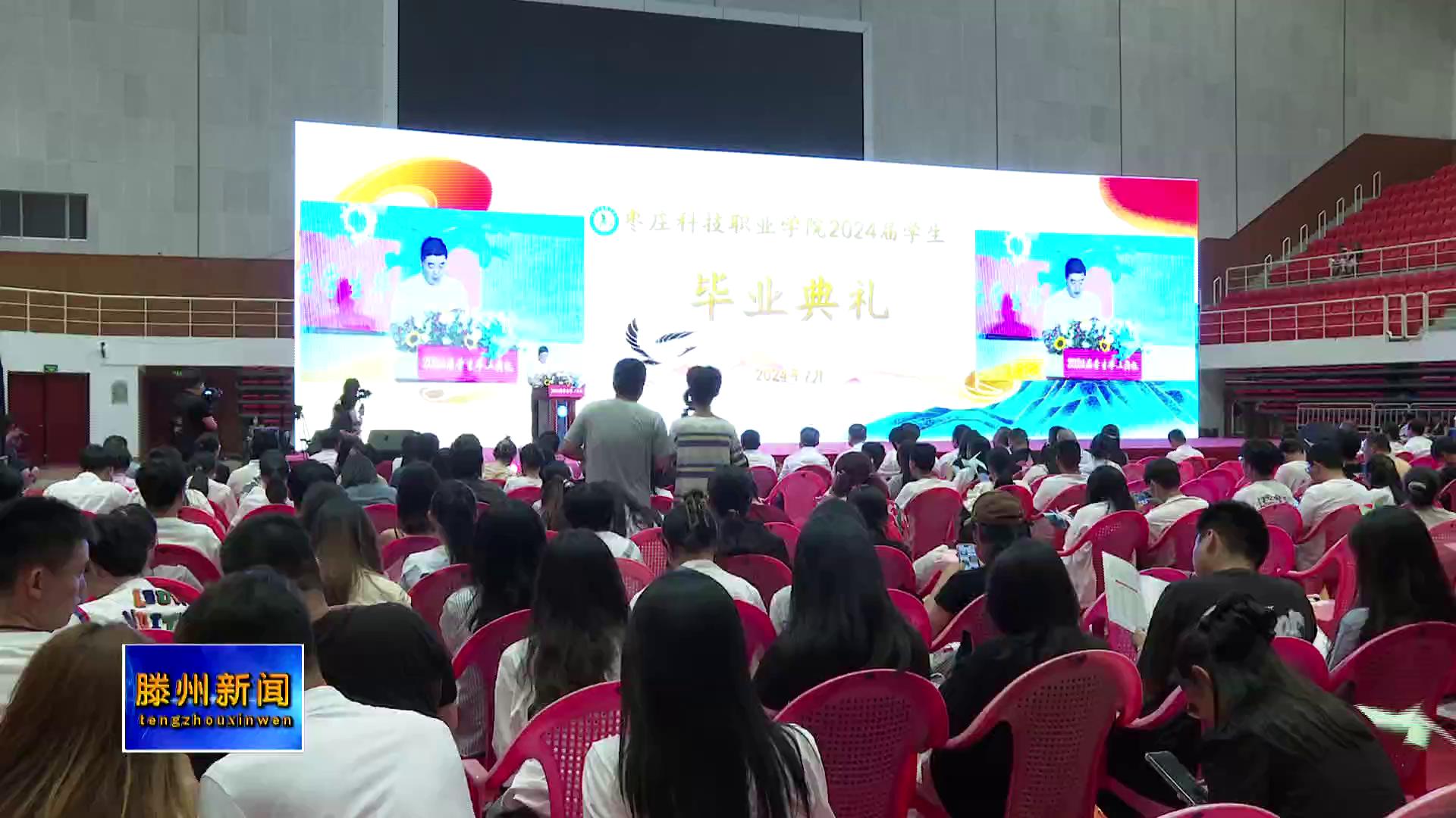 枣庄科技职业学院2024届学生毕业典礼举行_滕州在线_滕州市融媒体中心