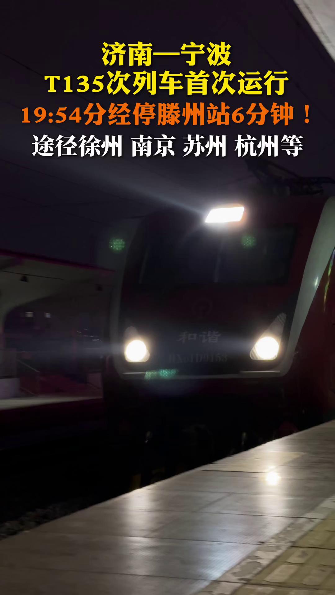 济南—宁波t135次列车10月21日19:54分首次经停滕州站