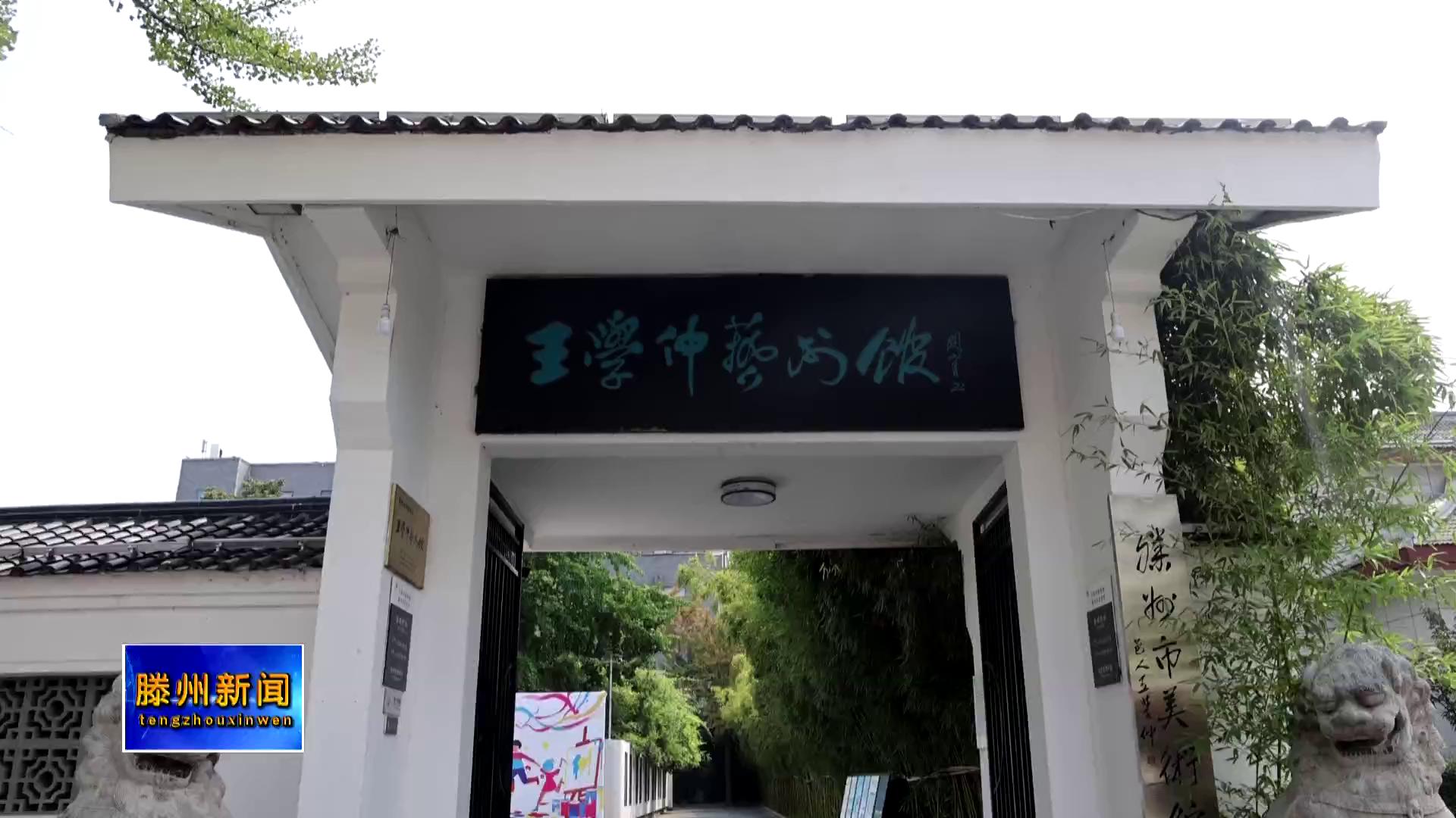 王学仲艺术馆荣膺第二批九三学社山东省爱国主义教育基地