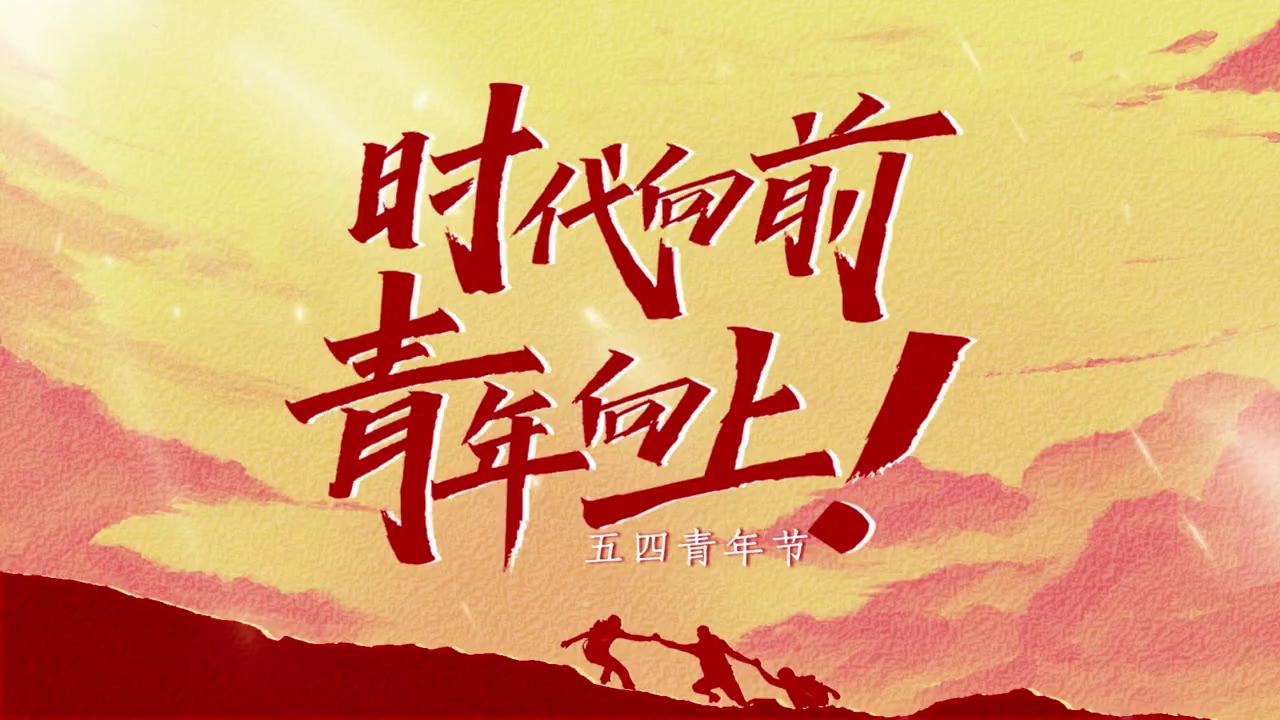 【青春中国】时代向前 青年向上!-大略网