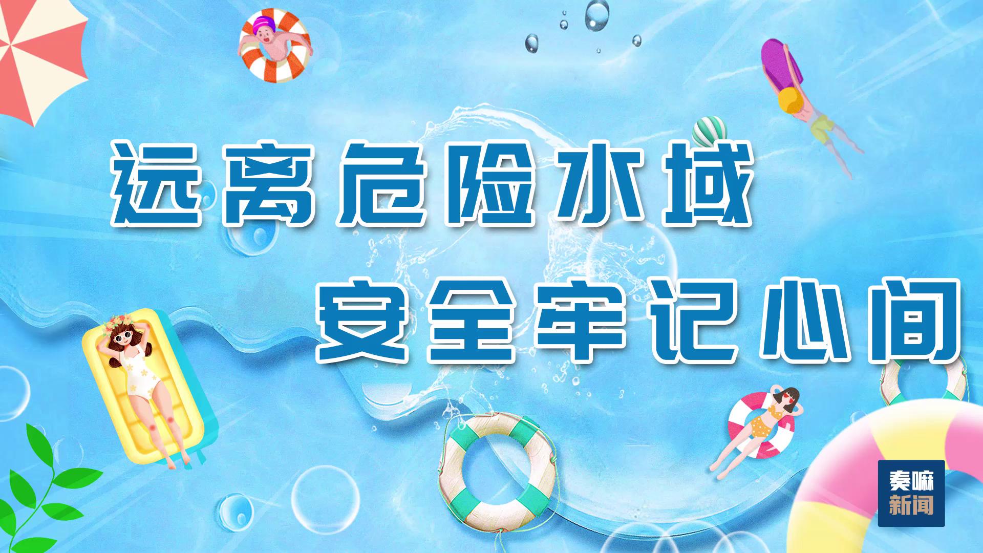 【防溺水安全教育】远离危险水域 安全牢记心间