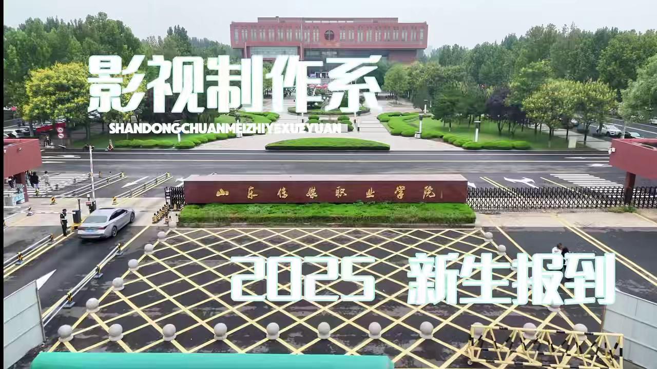 影视制作系2025新生报到
