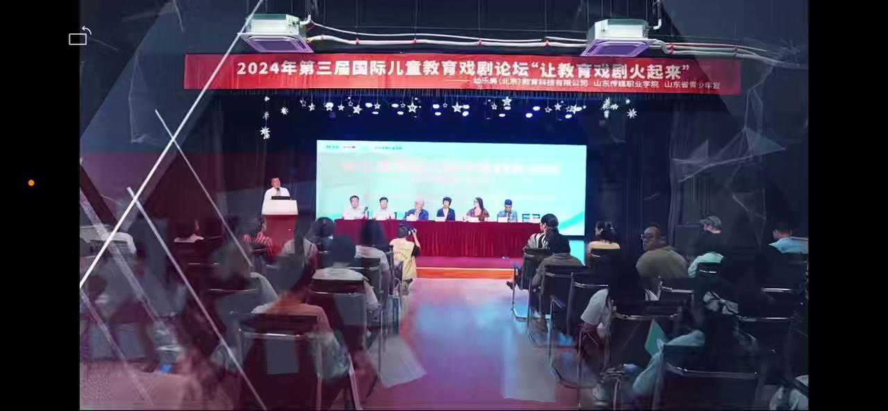 第三届国际儿童教育戏剧论坛