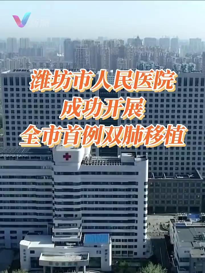 濰坊市人民醫院成功開展全市首例雙肺移植（新派網 記者：岳祺）